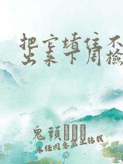 把它堵住不能流出来下周检查