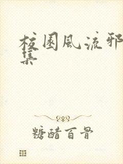 校园风流邪神全集