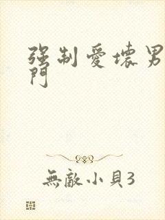 强制爱坏男送上门