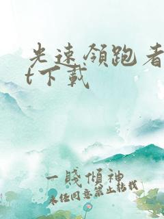 光速领跑者txt下载