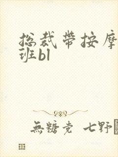 总裁带按摩器上班bl