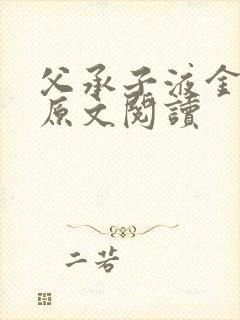 父承子液金银花原文阅读