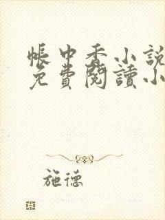 帐中香小说全文免费阅读小说