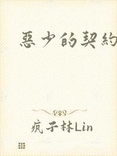 恶少的契约恋人