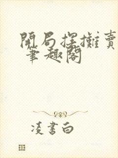 开局摆摊卖大力 笔趣阁