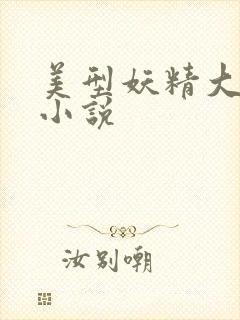 美型妖精大混战小说