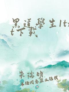 黑道学生1txt下载