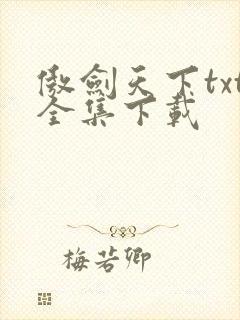 傲剑天下txt全集下载