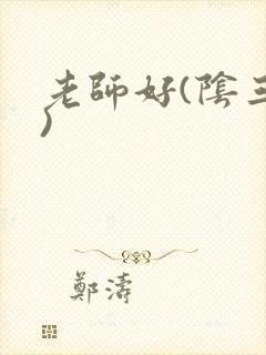 老师好(阴三儿)