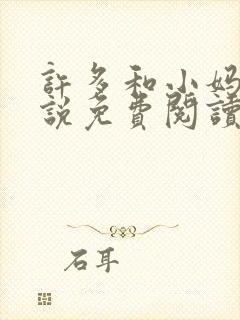 许多和小妈的小说免费阅读全文