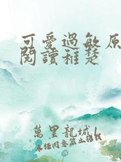 可爱过敏原免费阅读稚楚