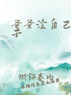 爸爸淦自己的儿子