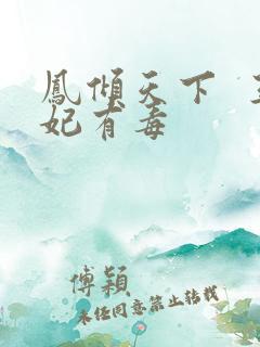 凤倾天下  王妃有毒