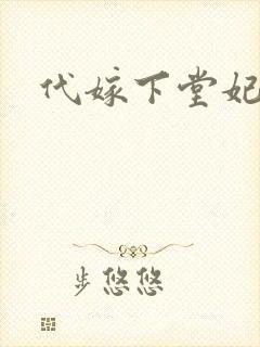 代嫁下堂妃