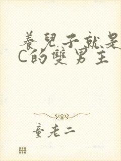 养儿子就是用来C的双男主