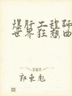 爆肝工程师的异世界狂想曲小说