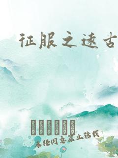 征服之远古时代