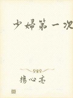 少妇第一次交换