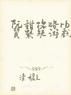 阮甜攻略rb优质系统游戏小说