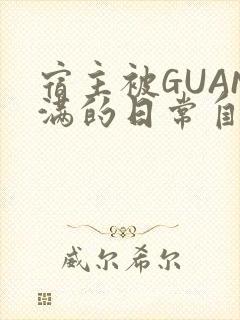 宿主被GUAN满的日常自走棋
