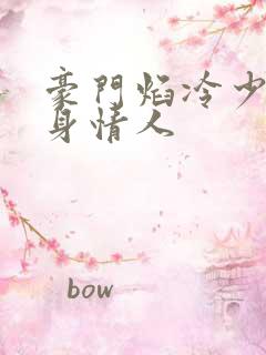 豪门焰冷少的替身情人