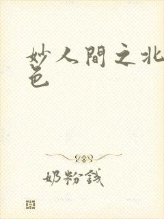 妙人间之北国春色