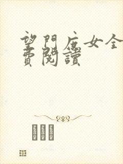 望门庶女全文免费阅读