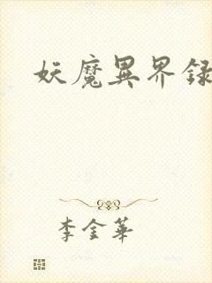 妖魔异界录
