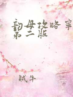 韵母攻略宁秋婉第二版