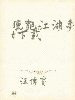 猎艳江湖梦txt下载