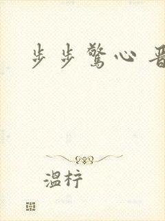 步步惊心 晋江