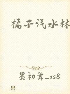 橘子汽水林紫绪