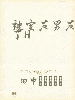 被室友男友玩坏了H