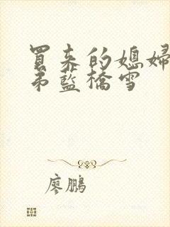 买来的媳妇四兄弟蓝桥雪