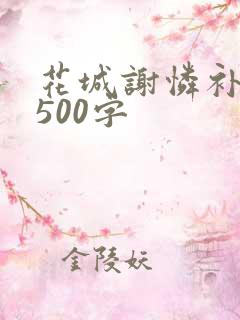 花城谢怜补肉4500字