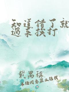 知道错了就自己过来挨打