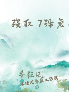 强取 7号兔子