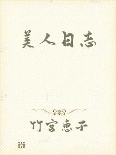 美人日志