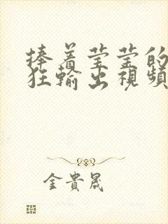 捧着莹莹的腿疯狂输出视频