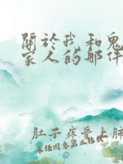 关于我和鬼变成家人的那件事在线阅读