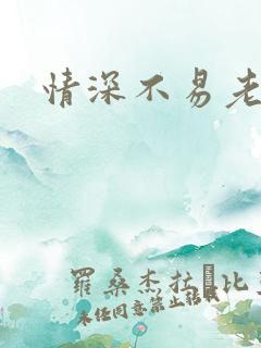 情深不易老