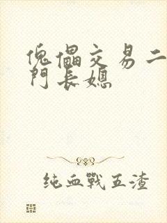 傀儡交易二嫁豪门长媳