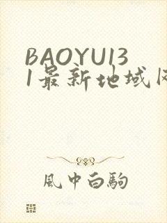 BAOYU131最新地域网名是什么2022