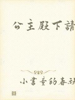 公主殿下请小心