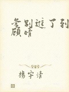 爹别进了到底了顾晴