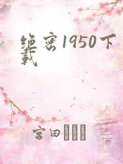 绝密1950下载