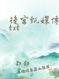 后宫甄嬛传小说txt