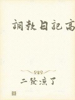 调教日记高h