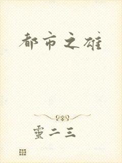 都市之雄