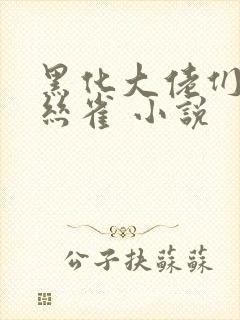 黑化大佬们的金丝雀 小说